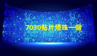 7030貼片燈珠一個多少瓦？
